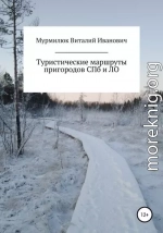 Туристические маршруты пригородов Санкт-Петербурга и Ленинградской области