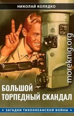 Большой торпедный скандал
