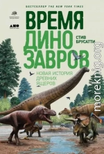 Время динозавров. Новая история древних ящеров