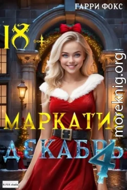 Маркатис 4. Курс 1. Декабрь. 18+