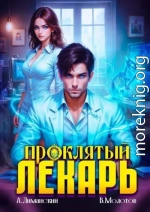 Проклятый Лекарь. Том 5