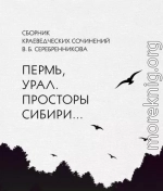 Сборник краеведческих сочинений В. Б. Серебренникова «Пермь, Урал. Просторы Сибири…»