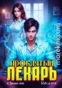 Проклятый Лекарь. Том 5