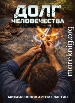 Долг человечества