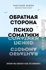 Обратная сторона психосоматики. Почему мы болеем и как это изменить