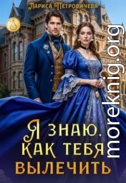 Я знаю, как тебя вылечить