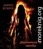 Держаться за звезды