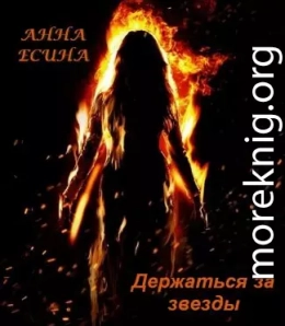 Держаться за звезды