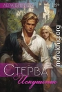Стерва. Искушение
