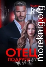 Отец подруги. Ты моя проблема
