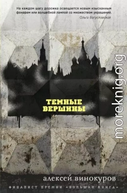 Темные вершины