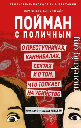 Пойман с поличным. О преступниках, каннибалах, сектах и о том, что толкает на убийство