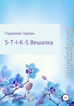 S-T-I-K-S Вешалка