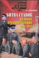 Битва ставок. Великое противостояние. 1941-1945