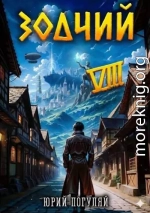 Зодчий. Книга VIII