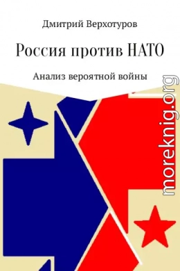 Россия против НАТО: Анализ вероятной войны