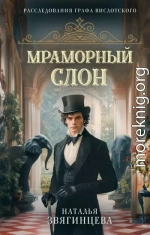 Мраморный слон