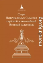 Сутра Неисчислимых Смыслов глубокой и высочайшей Великой колесницы
