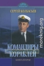 Командиры кораблей