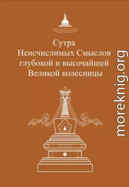 Сутра Неисчислимых Смыслов глубокой и высочайшей Великой колесницы