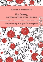 Про свинку, которая хотела стать кошкой, и про кошку, которая была черной