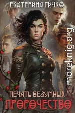Печать безумных. Пророчество