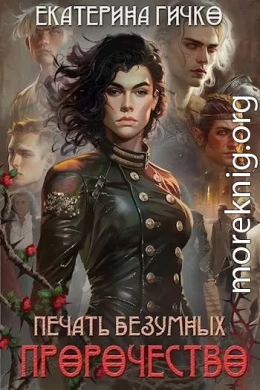 Печать безумных. Пророчество