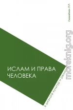 Ислам и права человека в диалоге культур и религий