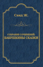 Бабушкины сказки