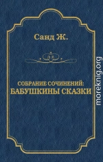 Бабушкины сказки