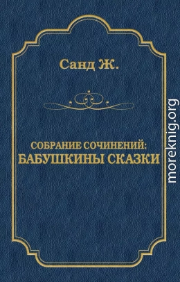 Бабушкины сказки