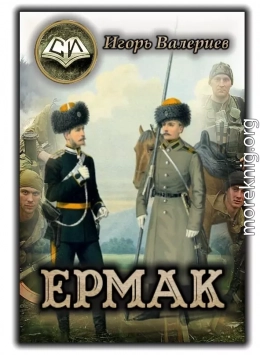 Ермак 1. Начало