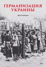 Германизация Украины