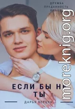 Если бы не ты (СИ)