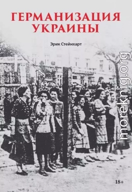 Германизация Украины