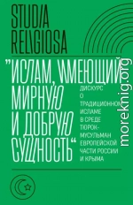 «Ислам, имеющий мирную и добрую сущность». Дискурс о традиционном исламе в среде тюрок-мусульман европейской части России и Крыма