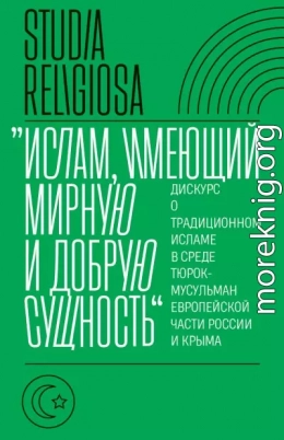 «Ислам, имеющий мирную и добрую сущность». Дискурс о традиционном исламе в среде тюрок-мусульман европейской части России и Крыма