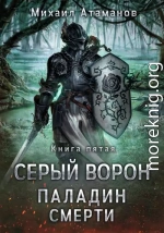 Серый Ворон. Паладин Смерти