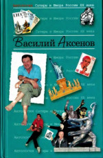 Антология сатиры и юмора России XX века. Том 21. Василий Аксенов