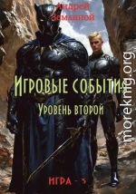 Игровые события. Уровень 2