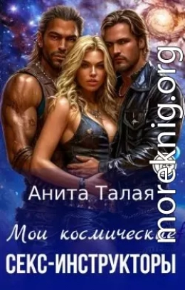 Мои космические секс-инструкторы