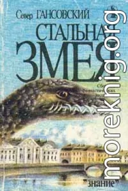 Стальная змея