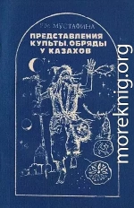 Представления, культы, обряды у казахов