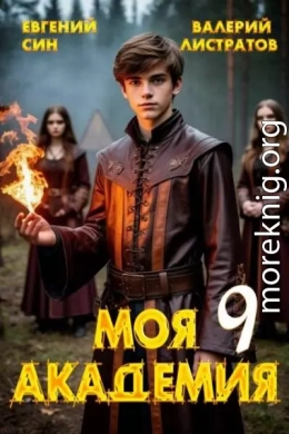 Моя Академия 9