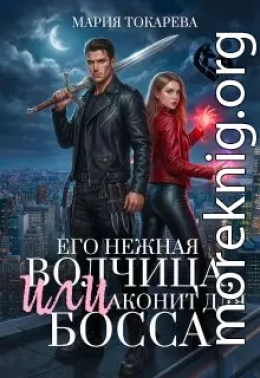 Его нежная волчица, Или аконит для босса