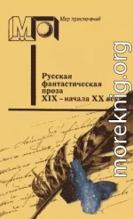 Русская фантастическая проза XIX - начала XX века