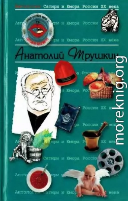 Антология сатиры и юмора России XX века. Том 16. Анатолий Трушкин