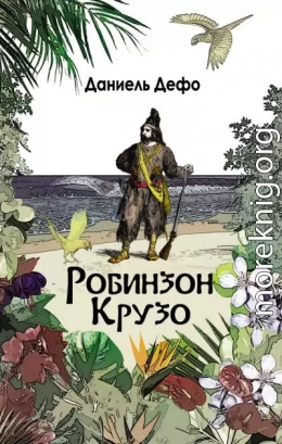 Робинзон Крузо. Дальнейшие приключения Робинзона Крузо