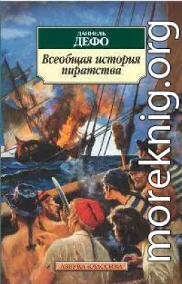 Всеобщая история пиратства 