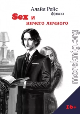 Sex и ничего личного